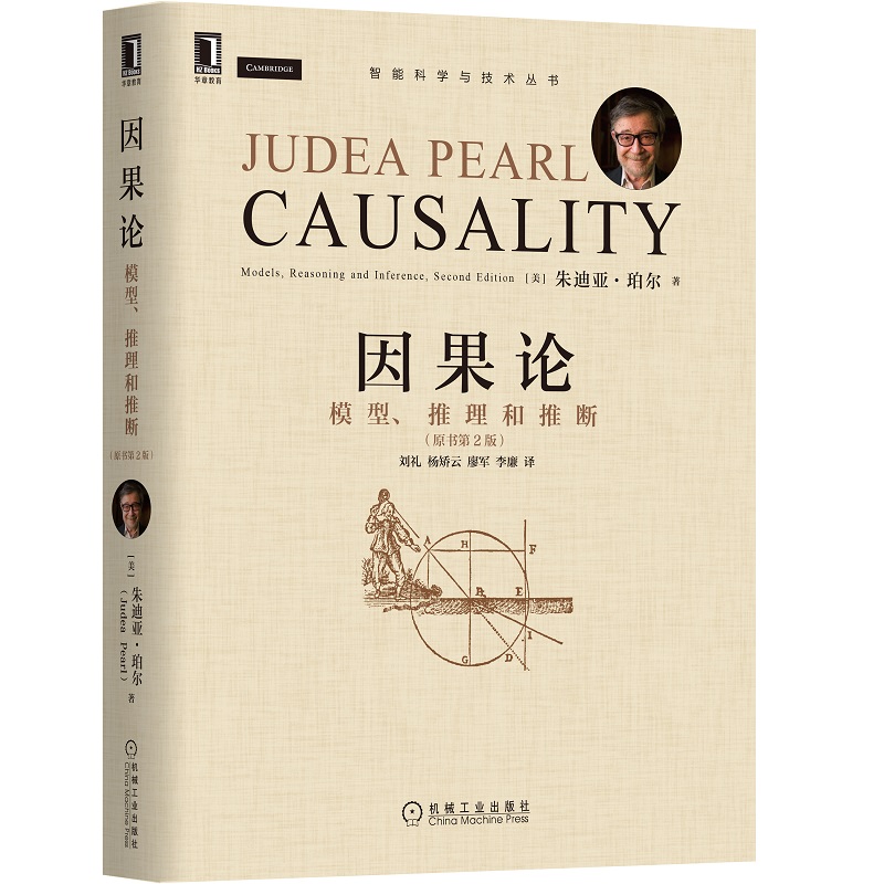 因果論:模型 推理和推斷(原書第2版)