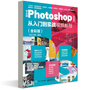 中文版Photoshop 2022從入門到實(shí)戰(zhàn)視頻教程(全彩版)