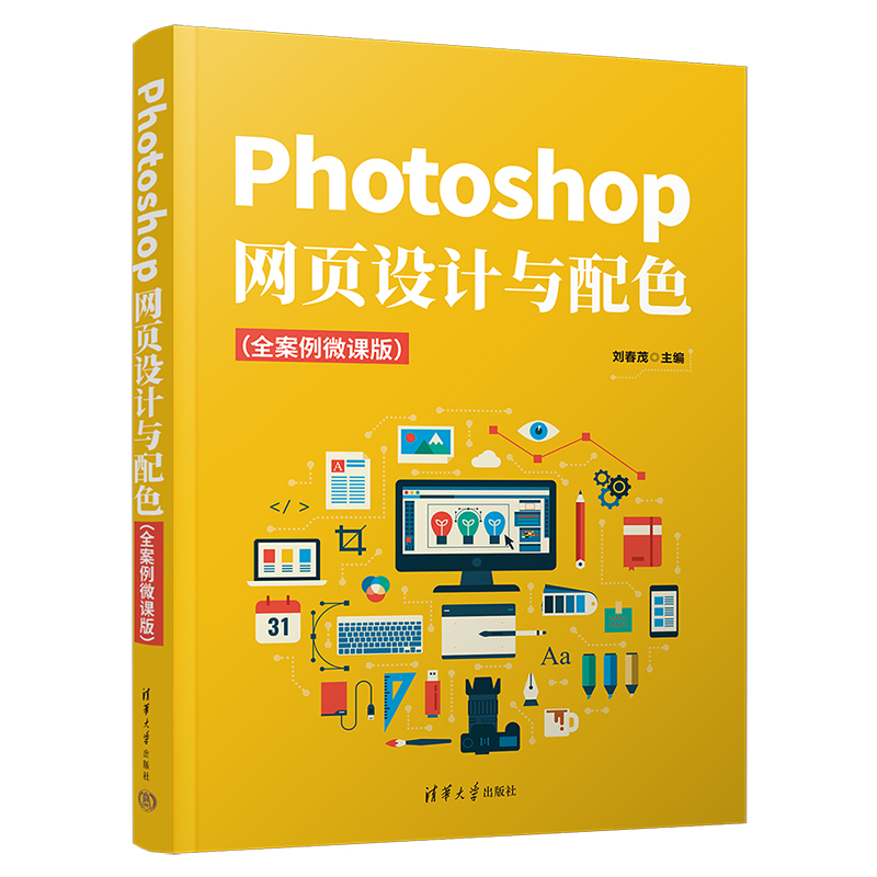 Photoshop網(wǎng)頁(yè)設(shè)計(jì)與配色(全案例微課版)