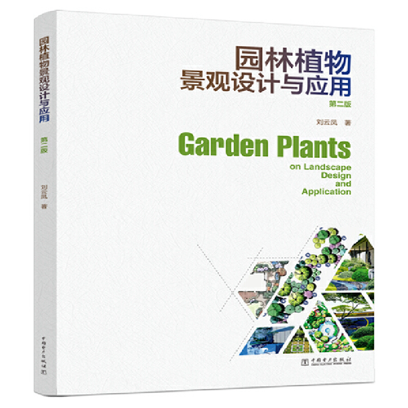 �@��ֲ�ﾰ�^�O(sh��)Ӌ(j��)�c��(y��ng)�ã��ڶ��棩