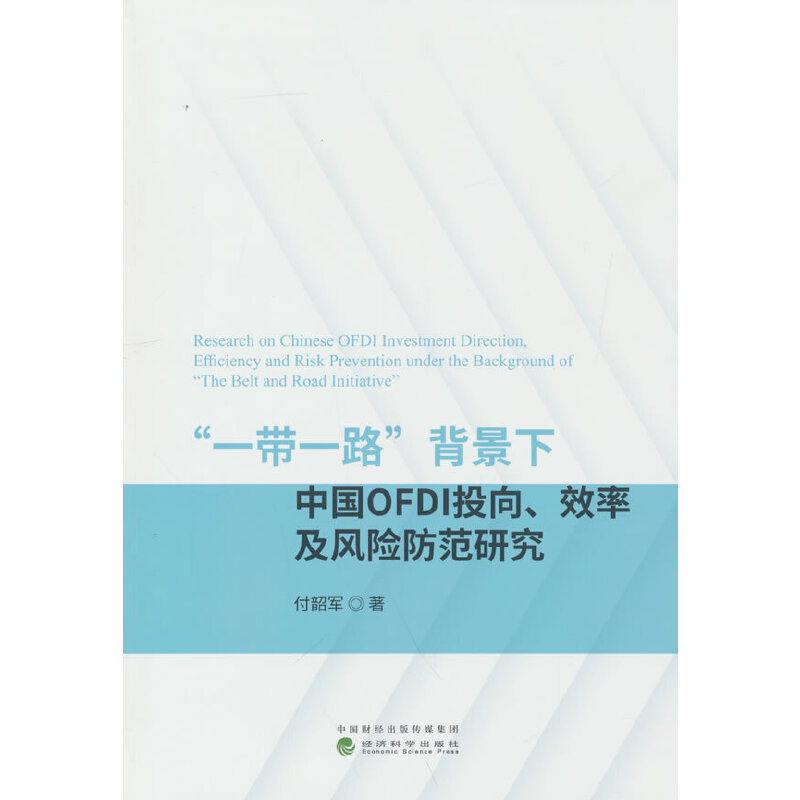 ��һ��һ·���������Ї�(gu��)OFDIͶ����Ч�ʼ��L(f��ng)�U(xi��n)�����о�