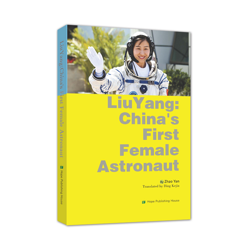 �Ї���λŮ����T����Ĺ��£�Ӣ�İ棩Liu Yang: China's First Female Astronaut