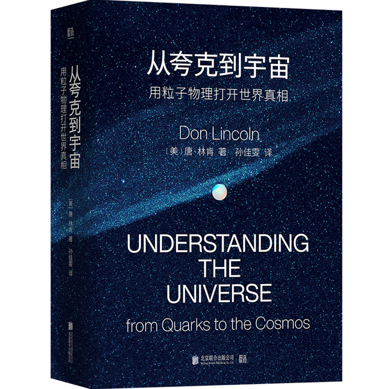 從夸克到宇宙:用粒子物理打開(kāi)世界真相