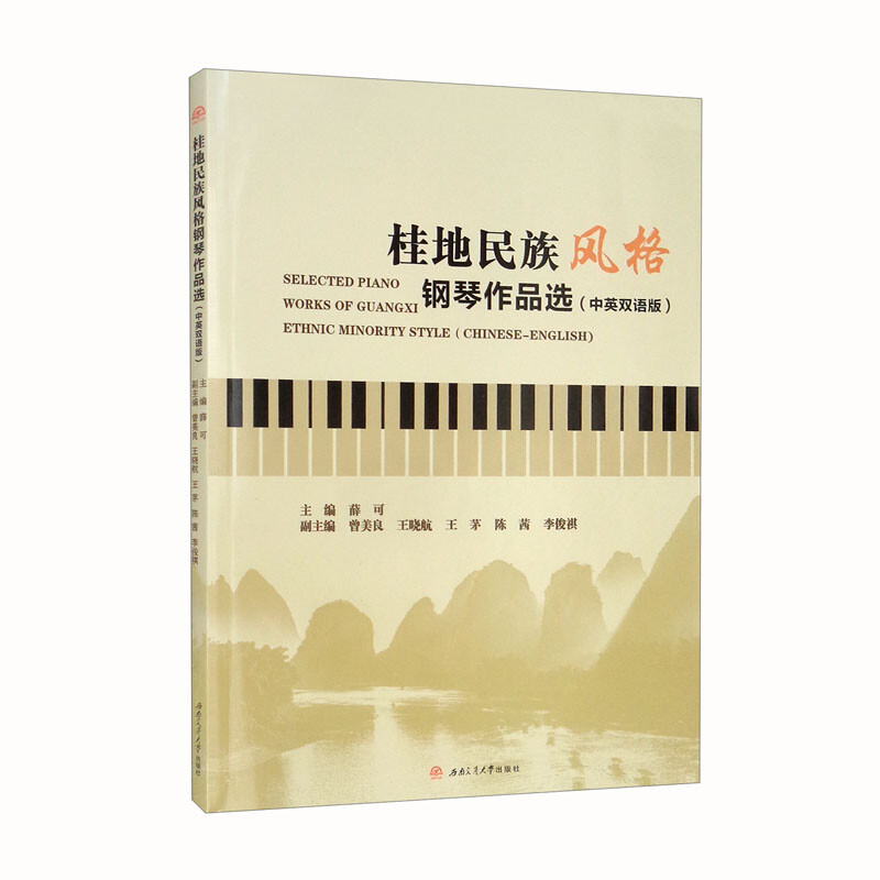 ��������L(f��ng)�������Ʒ�x����Ӣ�p�Z�棩Selected Piano Works of GuangxiEthnic Mino