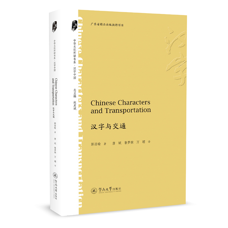 �h���c��ͨ=Chinese Characters and Transportation�����A�Ļ����g��ϵ���h���Ї���