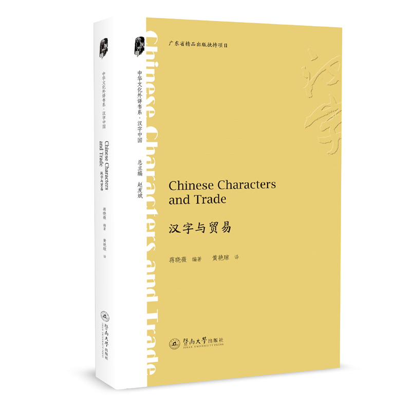 �h���c�Q(m��o)��=Chinese Characters and Trade�����A�Ļ����g��ϵ���h���Ї���