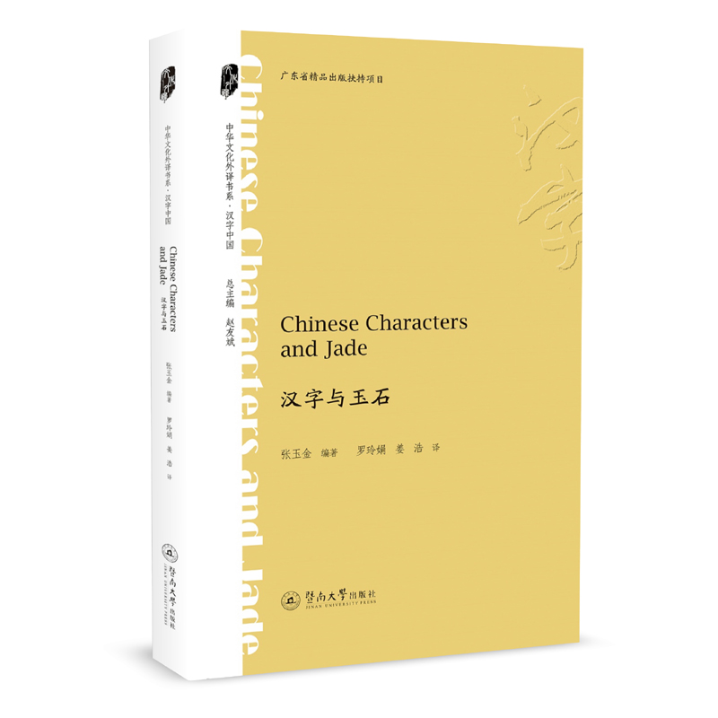 �h���c��ʯ=Chinese Characters and Jade�����A�Ļ����g��ϵ���h���Ї�(gu��)��