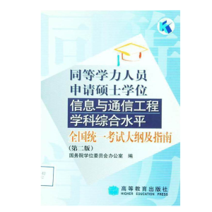 ͬ�ȌW(xu��)���ˆT��Ո�Tʿ�W(xu��)λ��Ϣ�cͨ�Ź��̌W(xu��)�ƾC��ˮƽȫ���y(t��ng)һ��ԇ��V��ָ�ϣ��ڶ���