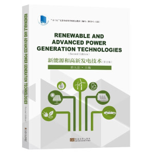 ����Դ�͸��°l(f��)늼��g(sh��) ����2�棩Renewable and Advanced Power Generation Technologies