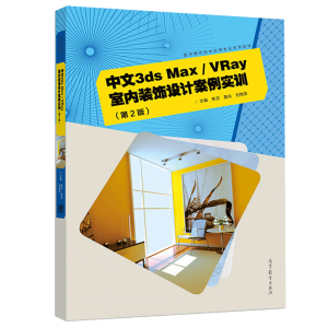 ����3ds Max/VRay�҃�(n��i)�b��O(sh��)Ӌ(j��)������(sh��)Ӗ(x��n)����2�棩