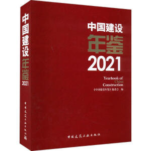 �Ї����O(sh��)���b2021  Yearbook of  China  Construction