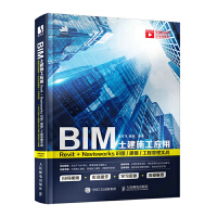 BIM����ʩ����(y��ng)�ã�Revit��Navisworks�R(sh��)�D/��ģ/���̹��팍(sh��)��(zh��n)
