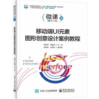 移動(dòng)端UI元素圖形創(chuàng)意設(shè)計(jì)案例教程