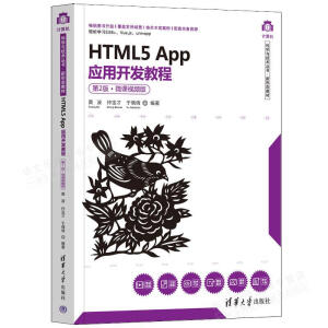 HTML5 App��(y��ng)���_�l(f��)�̳̣���2�桤΢�nҕ�l�棩