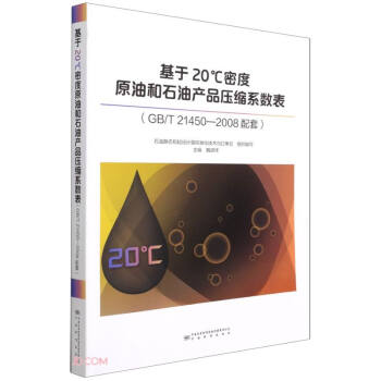 ����20���ܶ�ԭ�ͺ�ʯ�ͮa(ch��n)Ʒ���sϵ��(sh��)��(GB T21450-2008����)