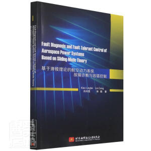 Fault Diagnosis and Fault Tolerant Control of Aerospace Power Systems Based on Sliding Mode Theory��