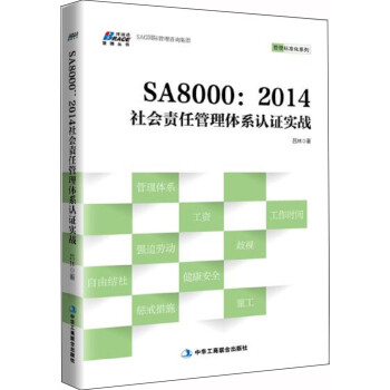 SA8000��2014���؟(z��)�ι����wϵ�J(r��n)�C��(sh��)��(zh��n)