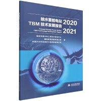 ��ˮ�����վTBM���g(sh��)�l(f��)չ��棨2020-2021��