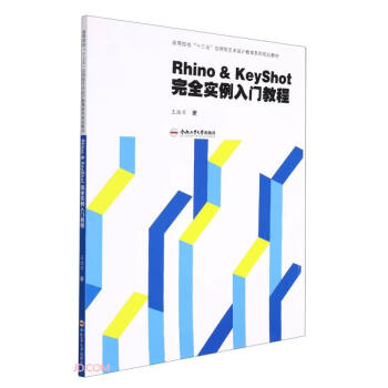 Rhino&KeyShot��ȫ��(sh��)�����T(m��n)�̳�(�ߵ�ԺУʮ���呪(y��ng)����ˇ�g(sh��)�O(sh��)Ӌ(j��)����ϵ��Ҏ(gu��)���̲�)