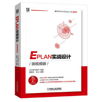  EPLAN��(sh��)��(zh��n)�O(sh��)Ӌ(j��)��΢ҕ�l�棩