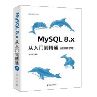 MySQL 8.x從入門到精通(視頻教學版)