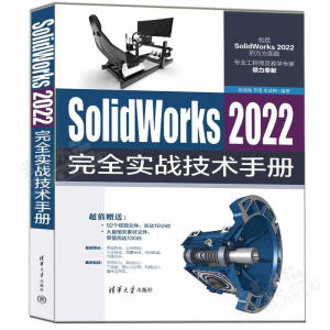 SolidWorks 2022完全實(shí)戰(zhàn)技術(shù)手冊(cè)