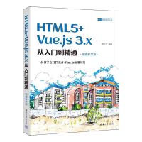 HTML5+Vue.js 3.x�����T����ͨ��ҕ�l�̌W(xu��)�棩