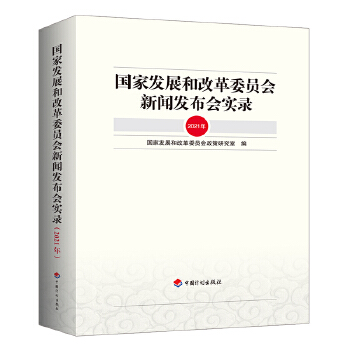  ��(gu��)�Ұl(f��)չ�͸ĸ�ί�T��(hu��)���l(f��)����(hu��)��(sh��)䛣�2021�꣩