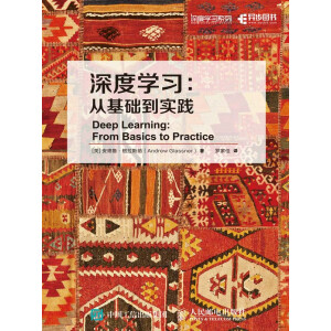 深度學習:從基礎(chǔ)到實踐(上、下冊)