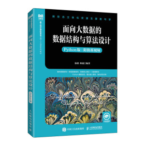 面向大數(shù)據(jù)的數(shù)據(jù)結(jié)構(gòu)與算法設(shè)計(jì)(Python版)