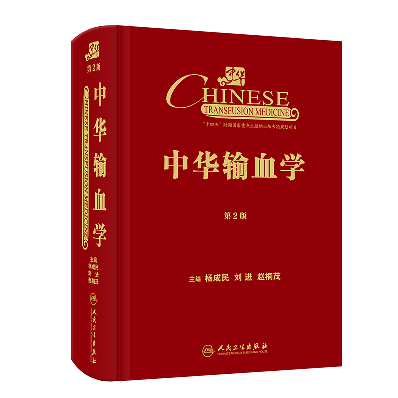 中華輸血學(xué)(第2版)
