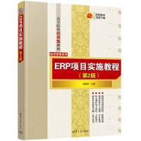 ERP�Ŀ��ʩ�̳̣���2�棩