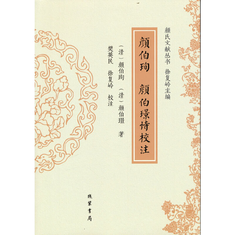 顏伯珣 顏伯璟詩校注