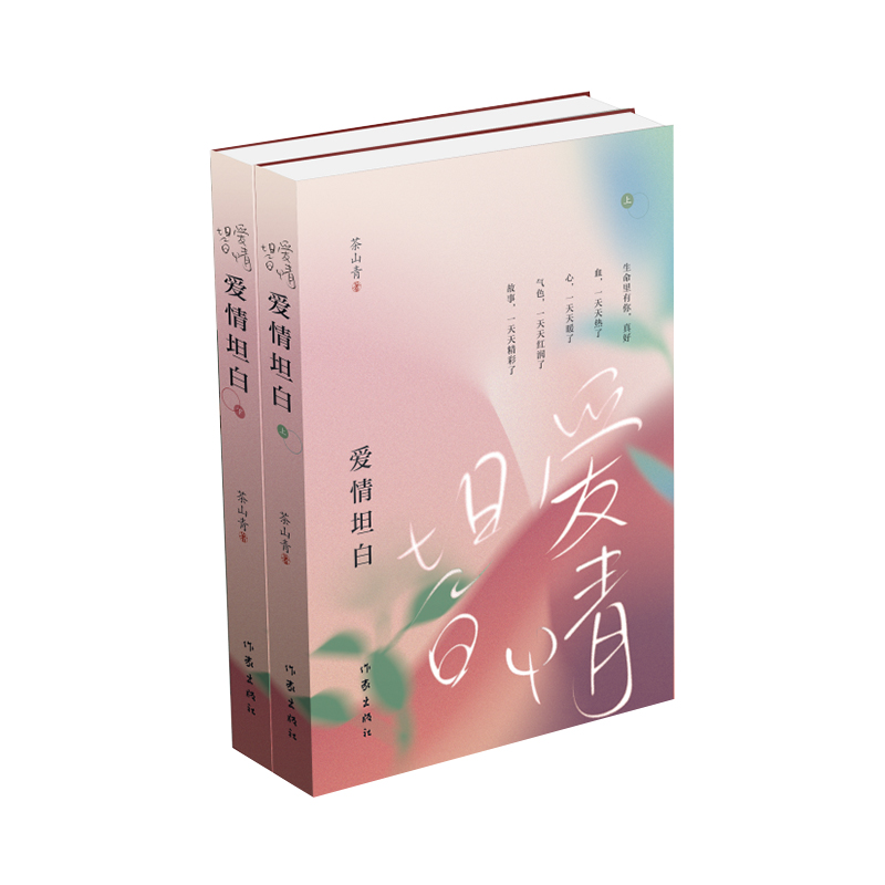 愛情坦白(上下冊)