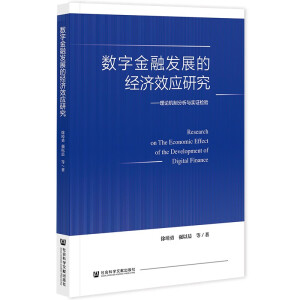 ��(sh��)�ֽ��ڰl(f��)չ�Ľ�(j��ng)��(j��)Ч��(y��ng)�о�