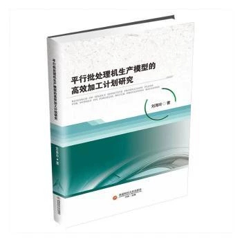 ƽ����̎��C(j��)���a(ch��n)ģ�͵ĸ�Ч�ӹ�Ӌ(j��)���о�