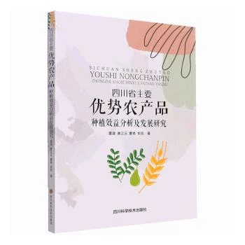 �Ĵ�ʡ��Ҫ��(y��u)���r(n��ng)�a(ch��n)Ʒ�NֲЧ��������l(f��)չ�о�