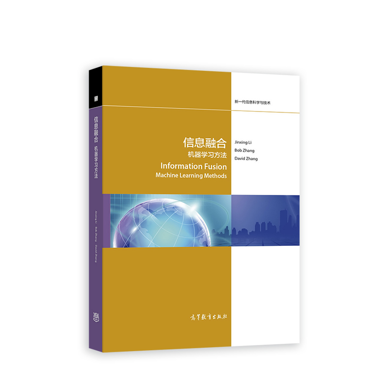 ��Ϣ�ںϣ��C(j��)���W(xu��)��(x��)������Ӣ�İ棩 Information Fusion: Machine Learning Method