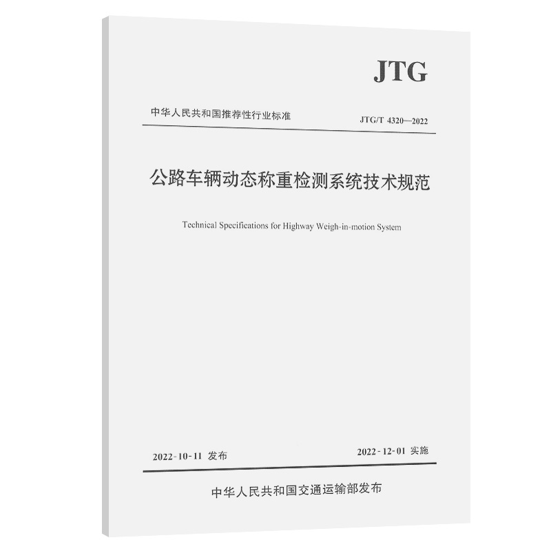 ��·܇�v�ӑB(t��i)�Q�ؙz�yϵ�y(t��ng)���g(sh��)Ҏ(gu��)����JTG/T 4320��2022��