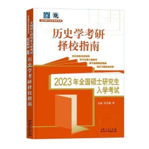 2023��ȫ���Tʿ�о�����W(xu��)��ԇ�vʷ�W(xu��)���A(ch��)���vʷ�W(xu��)���Г�Уָ��