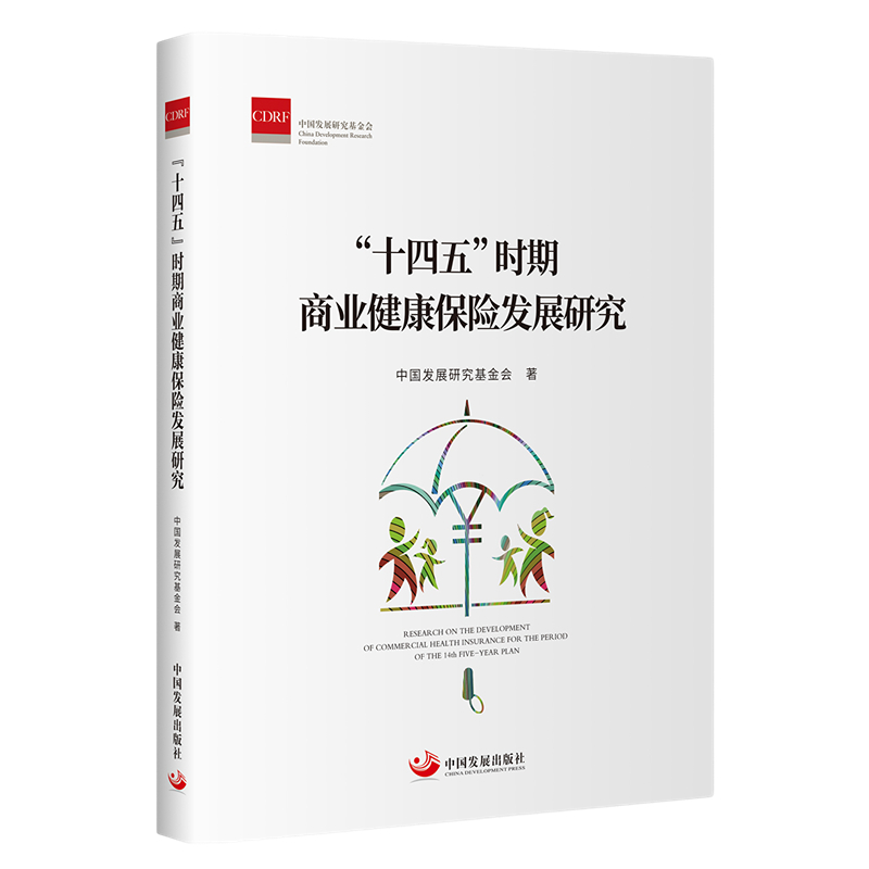 “十四五”時(shí)期商業(yè)健康保險(xiǎn)發(fā)展研究