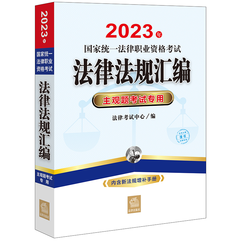 司法考試2023 2023年國(guó)家統(tǒng)一法律職業(yè)資格考試法律法規(guī)匯編:主觀題考試專用