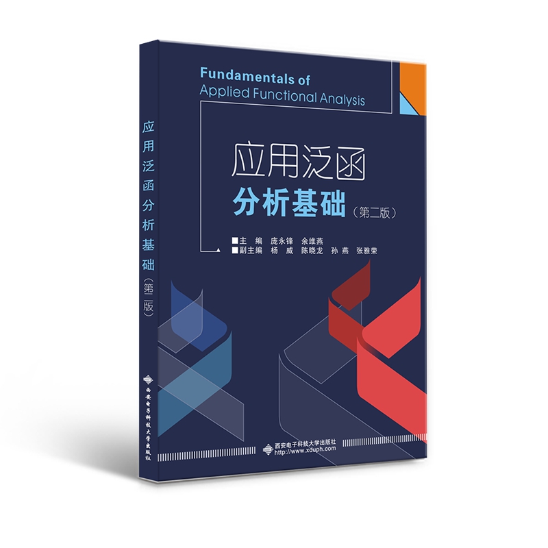 ��(y��ng)�÷����������A(ch��)���ڶ��棩Fundamentals of Applied Functional Analysis