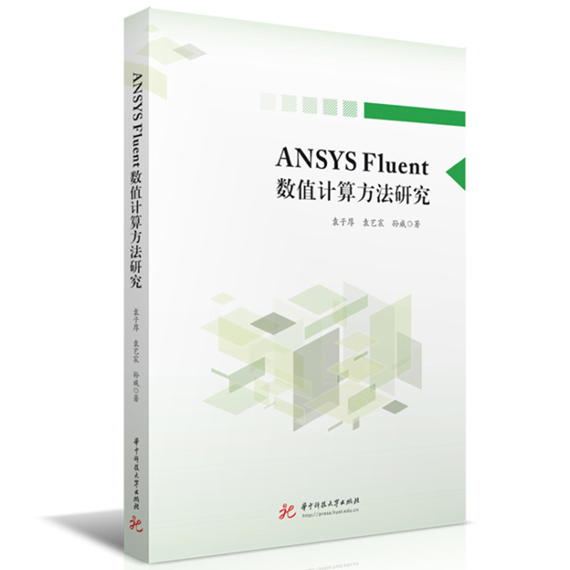 ANSYS Fluent��(sh��)ֵӋ(j��)�㷽���о�