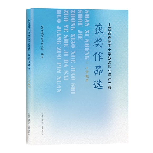 ɽ��ʡ�׌���С�W�̎����I(y��)�O(sh��)Ӌ��ِ�@����Ʒ�x