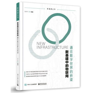 新基建中的物聯(lián)網(wǎng)——通往數(shù)字世界的橋梁