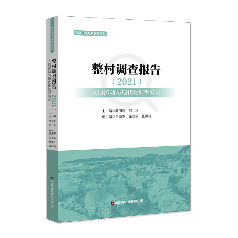 整村調(diào)查報告(2021)