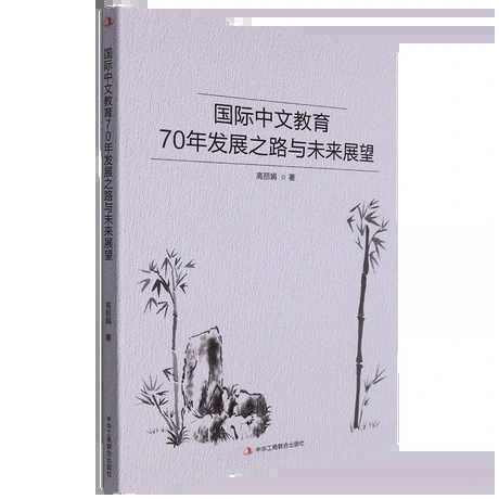 ��(gu��)�H���Ľ���70��l(f��)չ֮·�cδ��(l��i)չ��