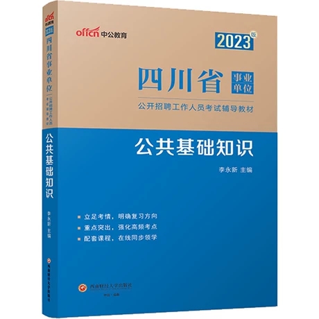 2023���Ĵ�ʡ�I(y��)��λ���_��Ƹ�����ˆT��ԇ�o��(d��o)�̲�,