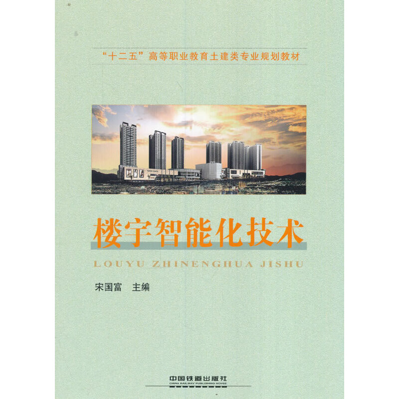 “十二五”高等職業(yè)教育土建類專業(yè)規(guī)劃教材:樓宇智能化技術(shù)